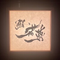 鮨 若尊 - 