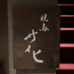 焼鳥 サイヒ - 