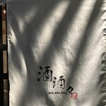 Otona-Dainingu Shushushu - 暖簾