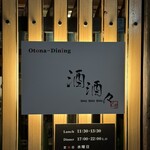 Otona-Dining 酒酒々 - 看板