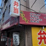 720gからあげ弁当みたか - 