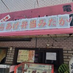 720gからあげ弁当みたか - 