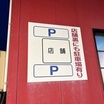 中国料理天花 - 駐車場
