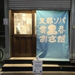 支那ソバ おさだ - 外観