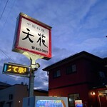 中国料理天花 - 看板