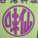 台湾料理 味仙 刈谷店 - 