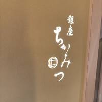 銀座 ちかみつ 並木通り - 