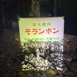 炭火焼肉モランボン - 