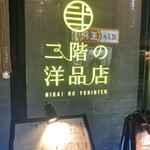 二階の洋品店 - オシャレな看板
