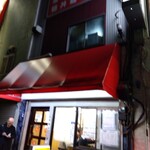 丸吉飯店 - 外観(2024年1月31日撮影)