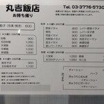 丸吉飯店 - テイクアウトメニュー(2024年1月31日撮影)