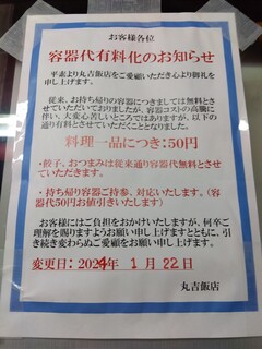 丸吉飯店 - 容器有料化のお知らせ(2024年1月31日撮影)