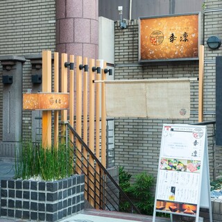 旬和食と郷土料理 季凛_1
