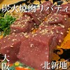 炭火焼肉リバティ 北新地店