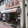 千成飯店