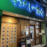 わたしの食卓 - 