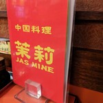 茉莉-JASMINE- <北京料理> - 