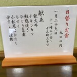 ささら - 睦月二十九日の日替わり定食お品書き