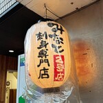 みなと 刺身専門店 - 提灯が出たらオープンのアイズ！