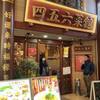 横浜中華街 中國上海料理 四五六菜館 本館