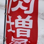 吉野家 - 雪に埋まる幟❣(^_^;)