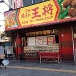 餃子の王将 - 大正店の外観