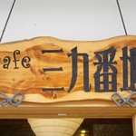 カフェ 三九番地 - お店の看板