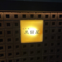 鉄板焼 天 六本木 - 