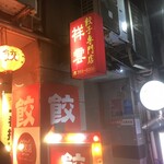 餃子専門店 祥雲 - 