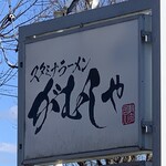 スタミナラーメン がむしゃ - 