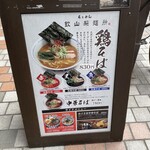 らぁめん 欽山製麺所 - 