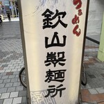 らぁめん 欽山製麺所 - 