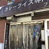 カレーライス専門店 ブラザー