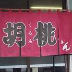 ラーメン専門店 胡桃 - 