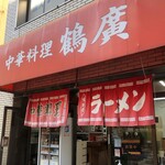 鶴廣 - 