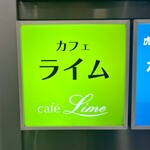 カフェ ライム - いい味出してます♪