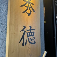 秀徳 2号店 - 
