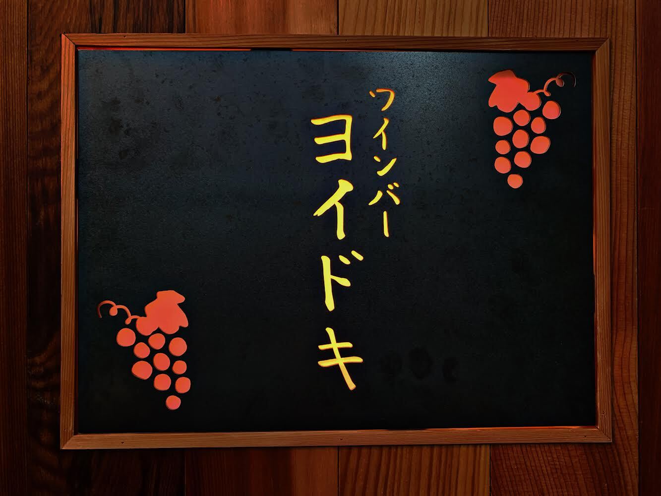 ワインバー ヨイドキ