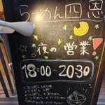 らーめん 四恩 - 