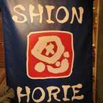 らーめん 四恩 - 