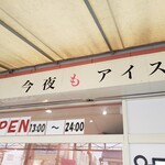 今夜もアイス - 