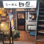 らーめん 四恩 - 