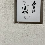 北野坂 こばやし - 店入り口　看板