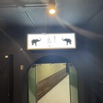 北野坂 こばやし - 看板　象ビルなので、象のデザインがかわいい