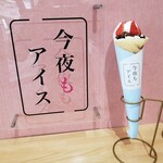 今夜もアイス - 