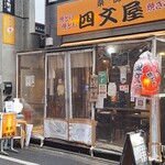 四文屋 - がいかん