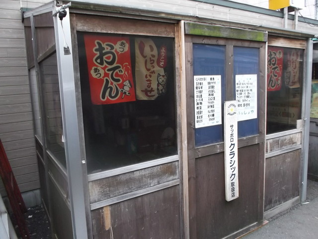 いっしょや - 苫小牧（居酒屋）