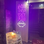 個室居酒屋 海鮮・地鶏 どっこい酒場惚鶏 - 