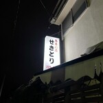 せきとり 本店 - 