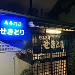 せきとり 本店 - 